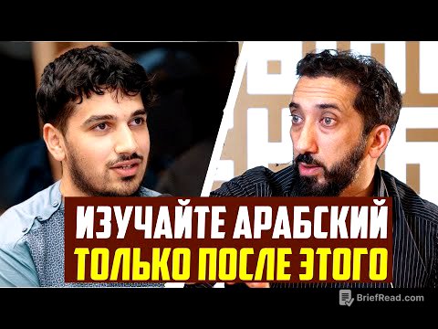 Лучший способ выучить арабский язык и Коран? (Мотивация к учебе)Вопросы и ответы с Нуманом Али Ханом