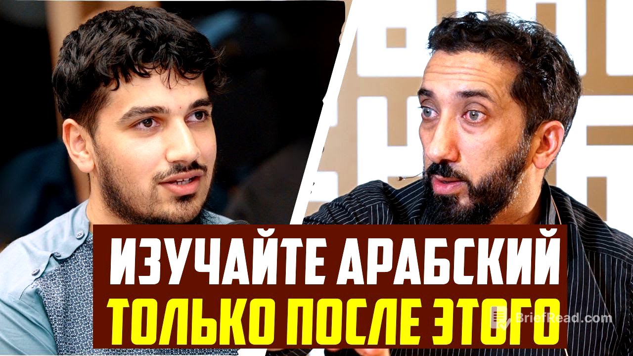 Лучший способ выучить арабский язык и Коран? (Мотивация к учебе)Вопросы и ответы с Нуманом Али Ханом
