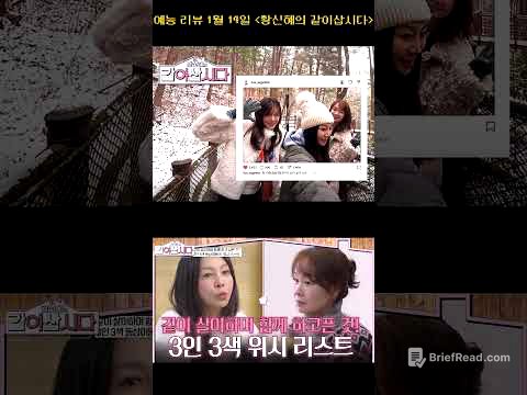 예능리뷰 황신혜의 같이삽시다 1월14일 방영