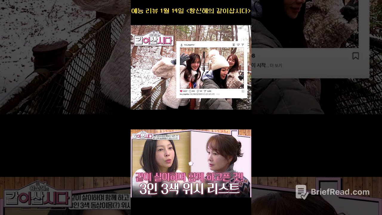 예능리뷰 황신혜의 같이삽시다 1월14일 방영