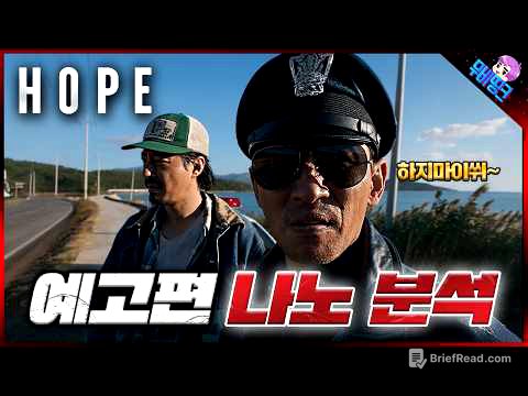 진짜 큰 거 왔다.. ≪호프≫ 선공개 예고편 속 UFO 떡밥 & 나노 분석 총정리