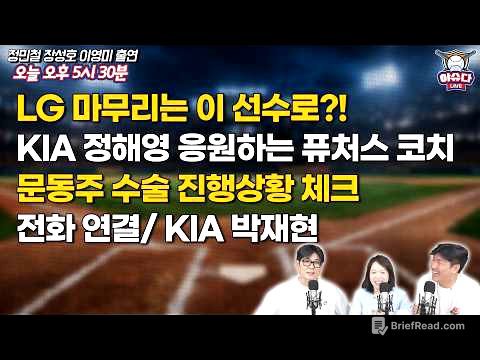 LG 고민 중인 마무리 투수는?｜퓨처스 코치가 본 KIA 정해영｜문동주 수술 진행 상황은?｜'돌격대장' KIA 박재현 전화인터뷰｜야구이슈다 라이브