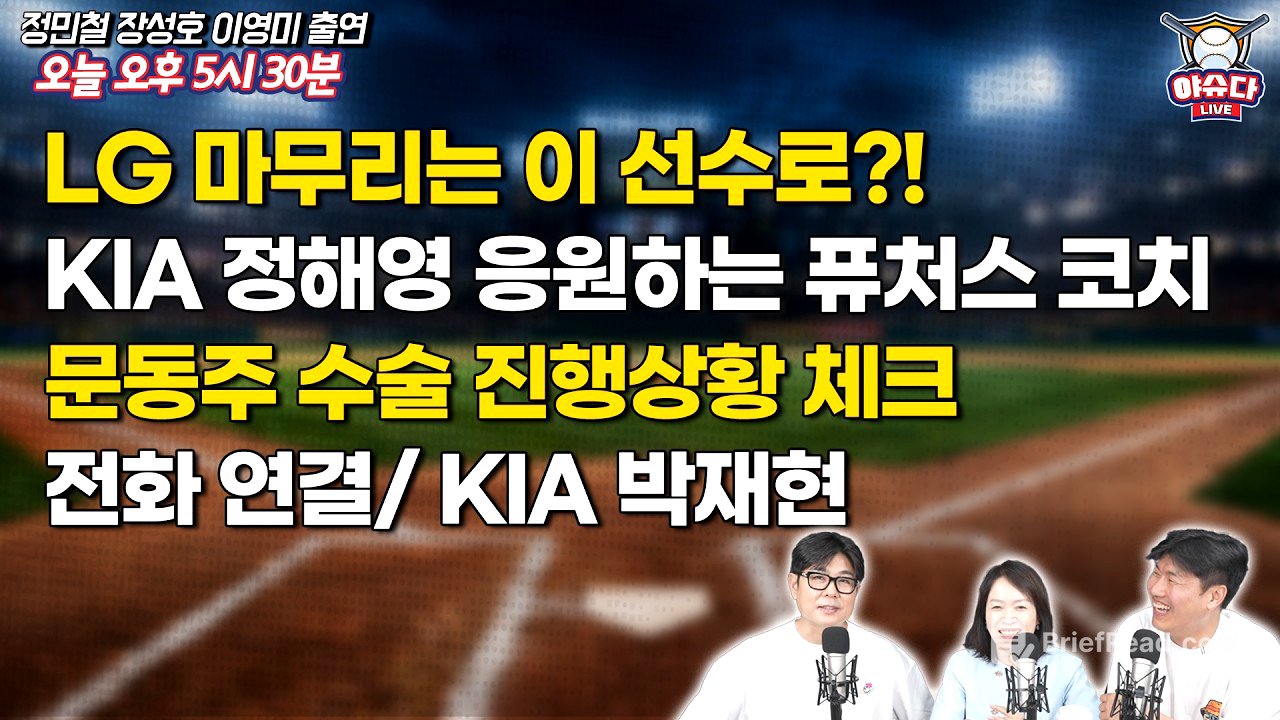 LG 고민 중인 마무리 투수는?｜퓨처스 코치가 본 KIA 정해영｜문동주 수술 진행 상황은?｜'돌격대장' KIA 박재현 전화인터뷰｜야구이슈다 라이브
