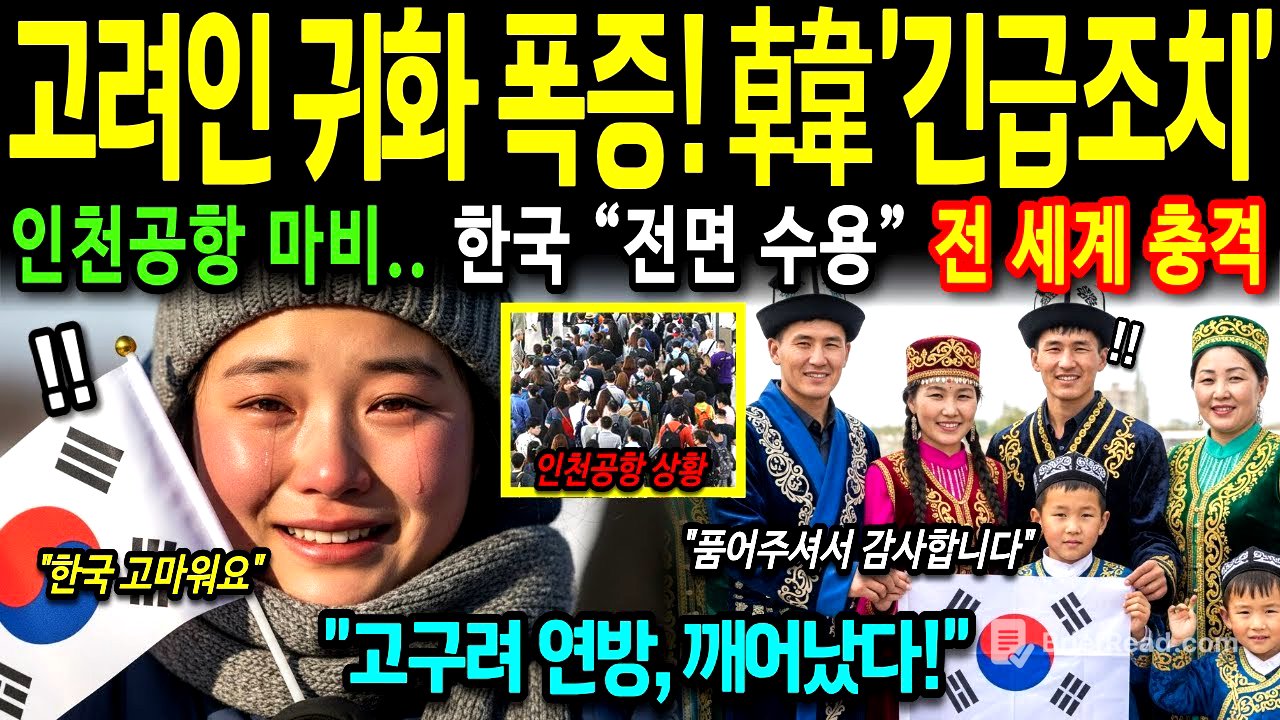 [해외감동사연] 우린 영원토록 한국인 고려인 100만 명 귀국 선포! 중앙아시아·몽골까지 더한 '고구려 연방' 등장하자 전 세계 경악