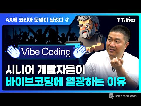 바이브코딩 잘 하는 법 보여드립니다 (정도현 로보코 수석 컨설턴트)