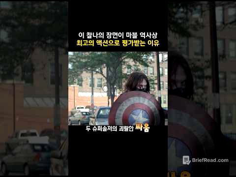 이 찰나의 장면이 마블 역사상 최고의 액션으로 평가받는 이유 #캡틴아메리카 #마블
