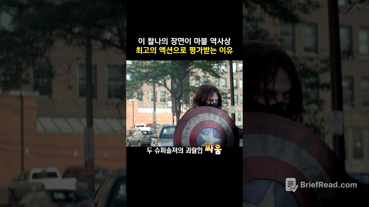이 찰나의 장면이 마블 역사상 최고의 액션으로 평가받는 이유 #캡틴아메리카 #마블