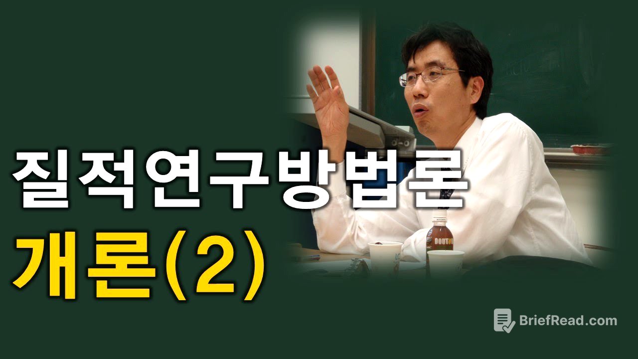 질적연구방법론 개론2 박민수상담TV