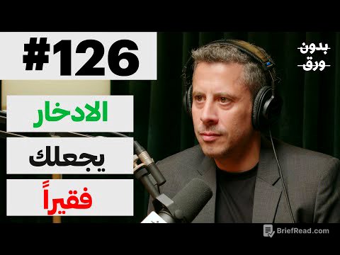 كيف نفهم المال؟ | بدون ورق 126 | د.سيف الدين عموص