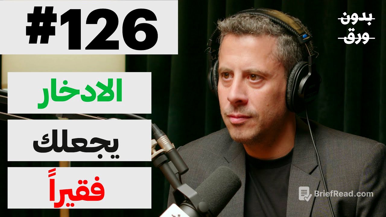 كيف نفهم المال؟ | بدون ورق 126 | د.سيف الدين عموص