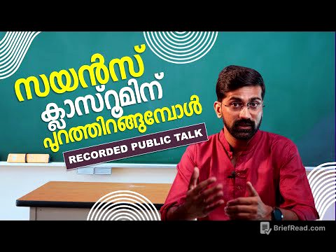സയൻസ്, ക്ലാസ്സ്റൂമിലും പുറത്തും | Public lecture | Vaisakhan Thampi