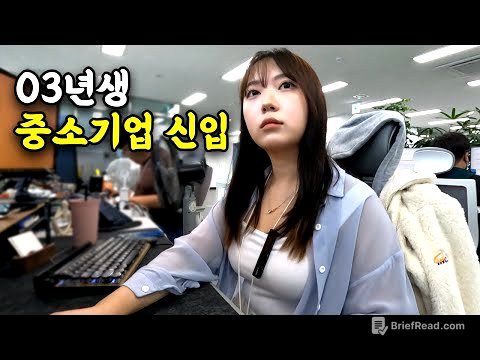 평점 2점대 중소기업 MZ 신입사원의 하루