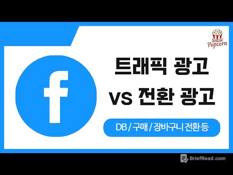 페이스북(Meta) 전환 광고 vs 트래픽 광고 차이점 (정말 중요) / 메타 광고