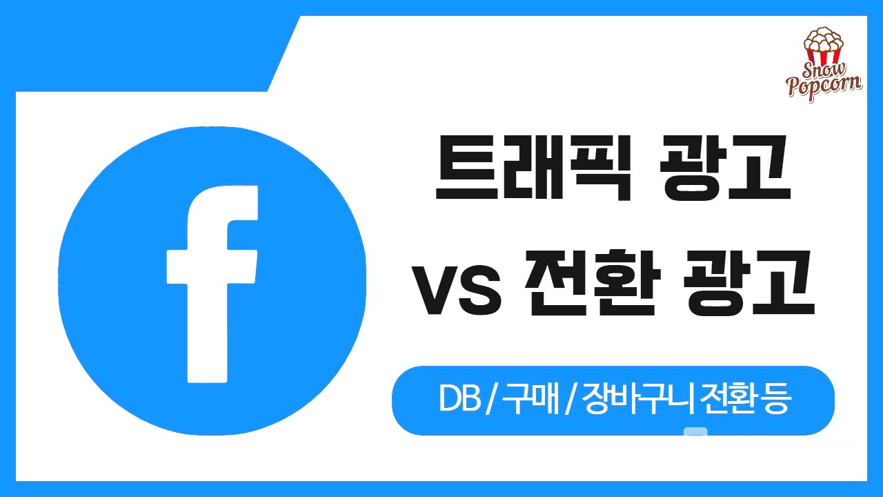 페이스북(Meta) 전환 광고 vs 트래픽 광고 차이점 (정말 중요) / 메타 광고
