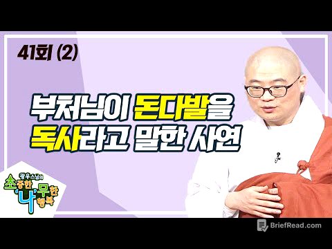 탐욕의 업보와 보시의 공덕(2) [BTN불교TV 광우스님의 소나무 41회]