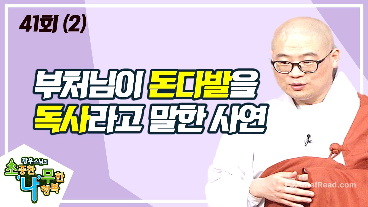 탐욕의 업보와 보시의 공덕(2) [BTN불교TV 광우스님의 소나무 41회]