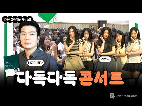 [2026년 다독다독북콘서트 2회] 남궁인 작가 , 병점고등학교 , 리센느