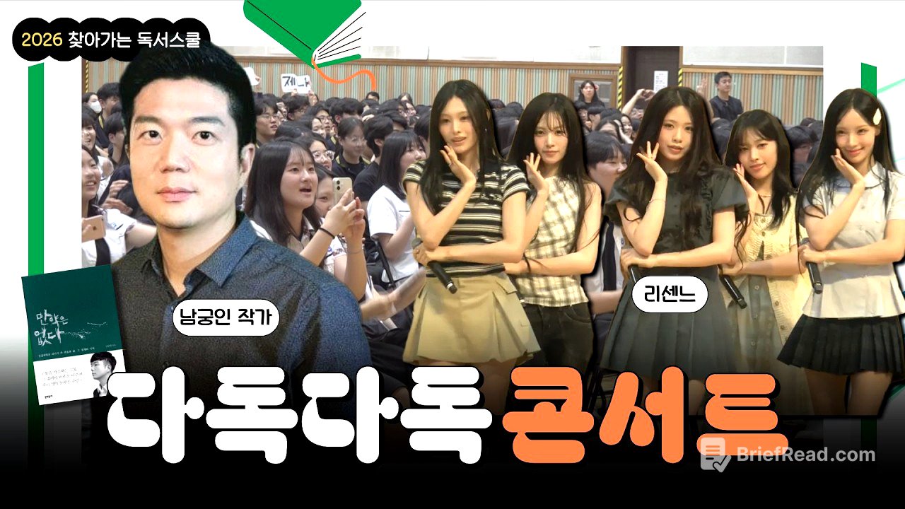 [2026년 다독다독북콘서트 2회] 남궁인 작가 , 병점고등학교 , 리센느