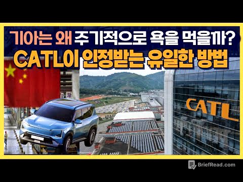 기아는 왜 주기적으로 욕을 먹을까? CATL이 인정받는 유일한 방법