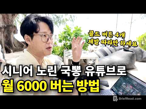 시니어 타겟 국뽕 유튜브로, 월 6000만원 쓸어담는 실제 방법 공개 (유튜브 수익 싹다 인증)