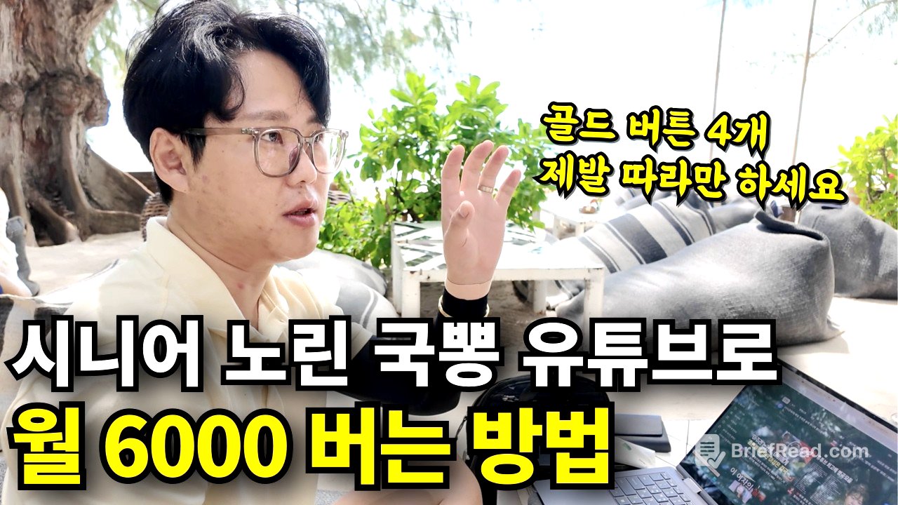 시니어 타겟 국뽕 유튜브로, 월 6000만원 쓸어담는 실제 방법 공개 (유튜브 수익 싹다 인증)