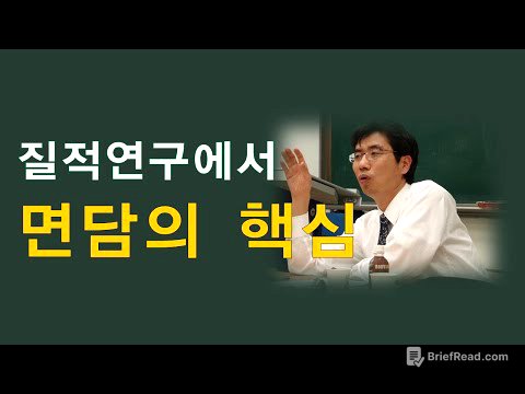 질적연구방법론(7강) / 질적연구에서의 면담(인터뷰)의 중요성과 방법 , 박민수교수 상담TV