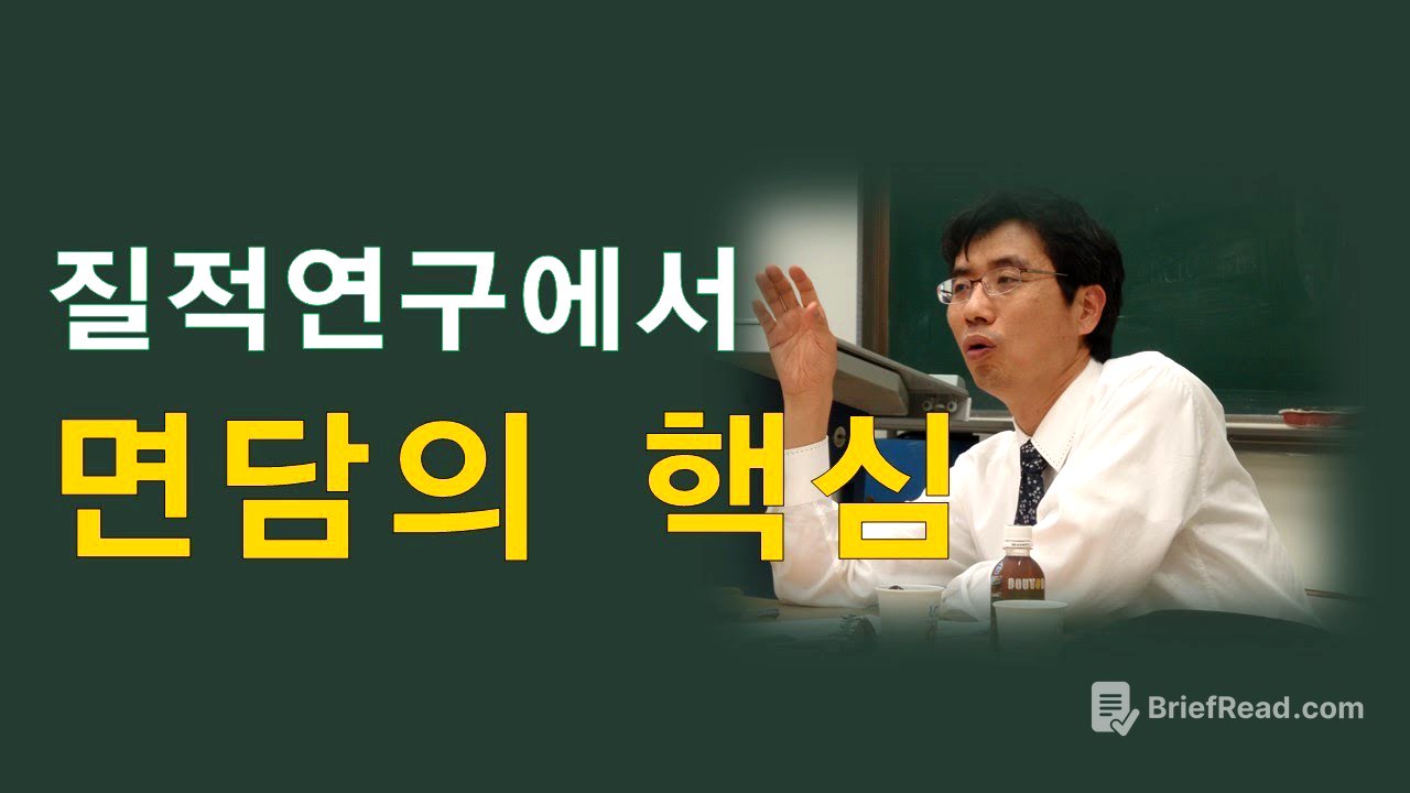 질적연구방법론(7강) / 질적연구에서의 면담(인터뷰)의 중요성과 방법 , 박민수교수 상담TV