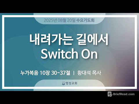 [명성교회] 2025.08.20 수요기도회 : 내려가는 길에서 Switch On - 황대석 목사