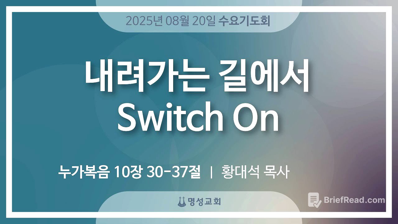 [명성교회] 2025.08.20 수요기도회 : 내려가는 길에서 Switch On - 황대석 목사