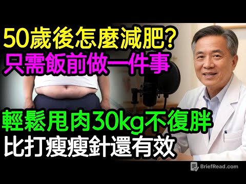 50歲後怎麼減肥？不運動，只需吃飯前做一件事，輕鬆甩肉30kg，比打瘦瘦針還有效！不復胖三高指數全下降。#減肥 #瘦身 #不復胖 #健康知識