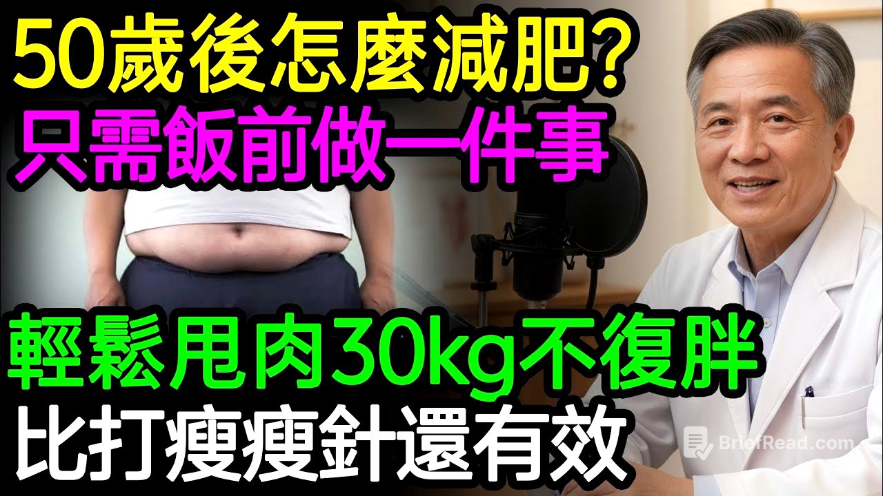 50歲後怎麼減肥？不運動，只需吃飯前做一件事，輕鬆甩肉30kg，比打瘦瘦針還有效！不復胖三高指數全下降。#減肥 #瘦身 #不復胖 #健康知識
