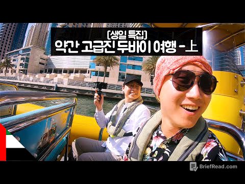 약간 고급진 두바이 여행上 with.버벅쓰티비 - 【유라시아89】
