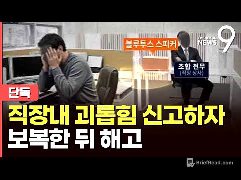 [단독] 직장내 괴롭힘 신고했다 '스피커 테러'에 되레 해고까지 [뉴스9]