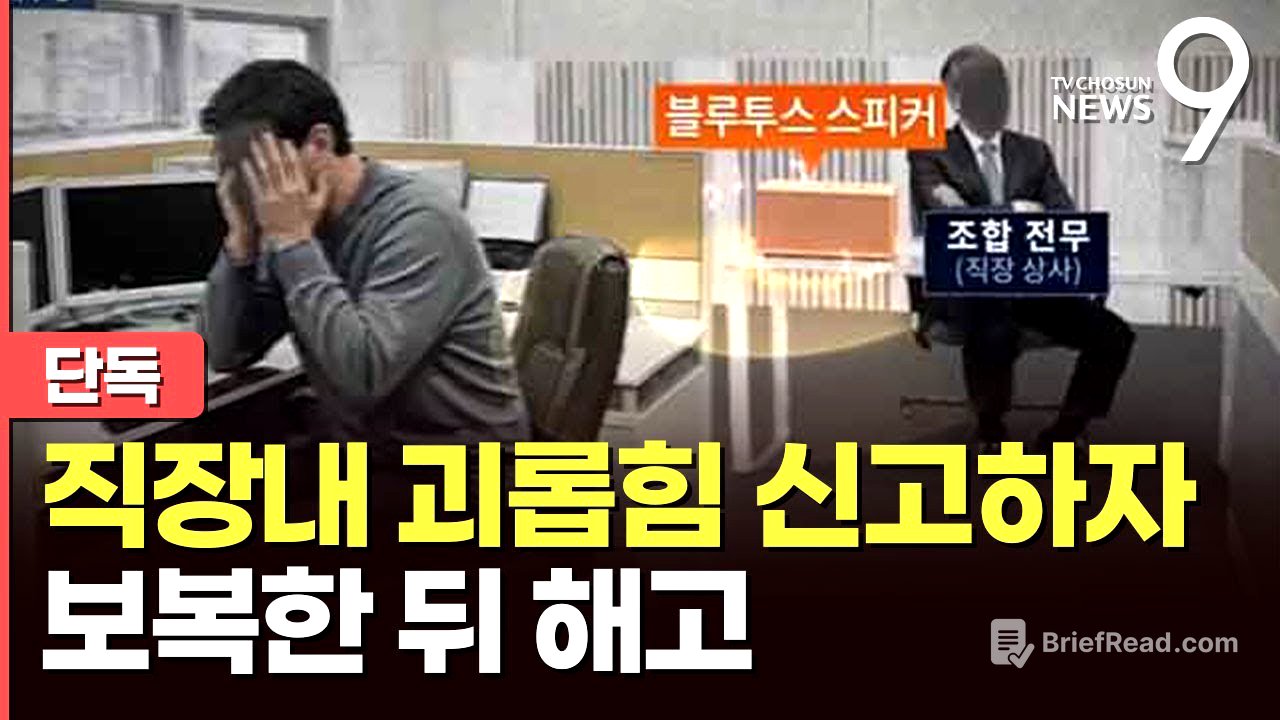 [단독] 직장내 괴롭힘 신고했다 '스피커 테러'에 되레 해고까지 [뉴스9]