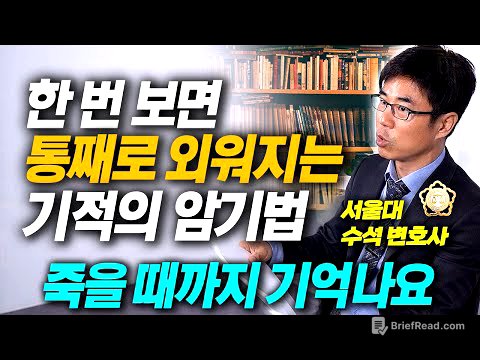 "암기시간 50%로 단축됩니다" 단기간에 뇌를 최대치로 사용하는 방법 (이동찬 변호사 통합본)