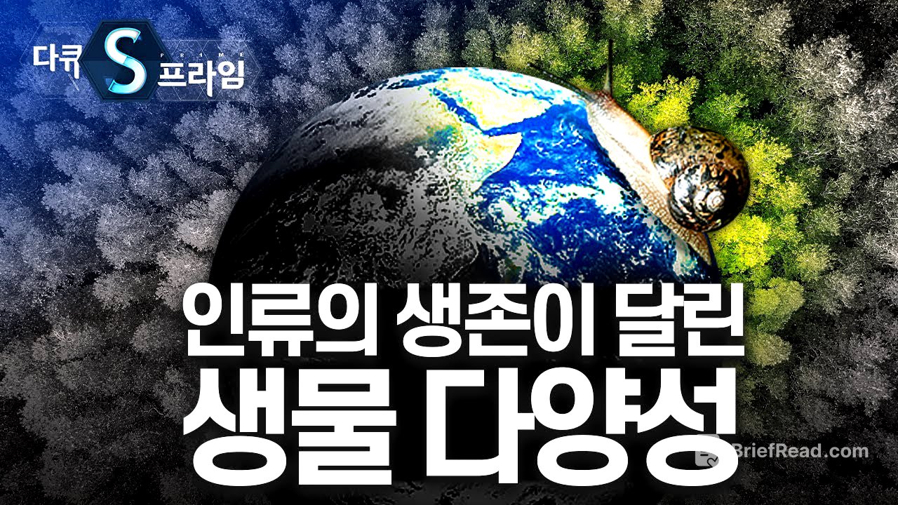 멸종위기 속 생물다양성을 말하다 [#다큐S프라임] / YTN 사이언스