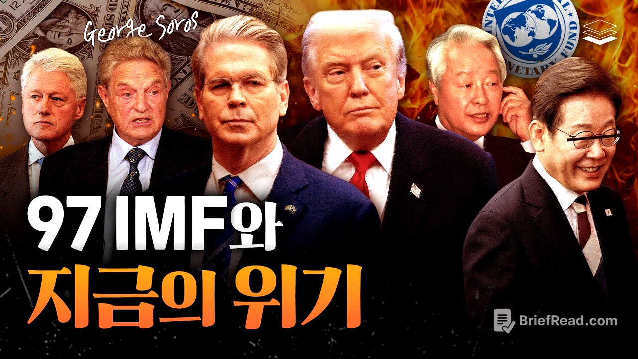 [심층분석] 97 IMF 사태와 다가올 위기
