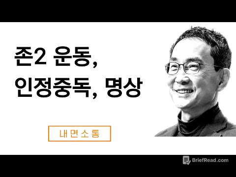 존2 운동으로 인정중독에서 벗어나기