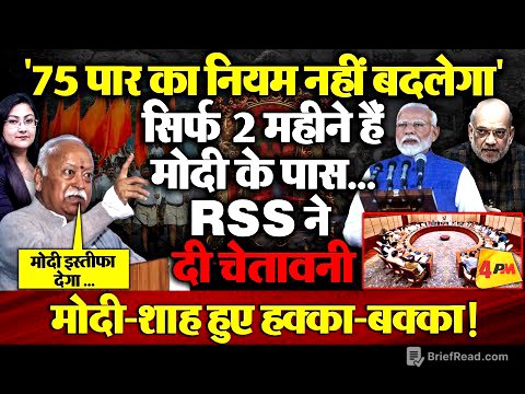 "75 पार का नियम नहीं बदलेगा" Modi के इस्तीफे पर RSS की दो टूक