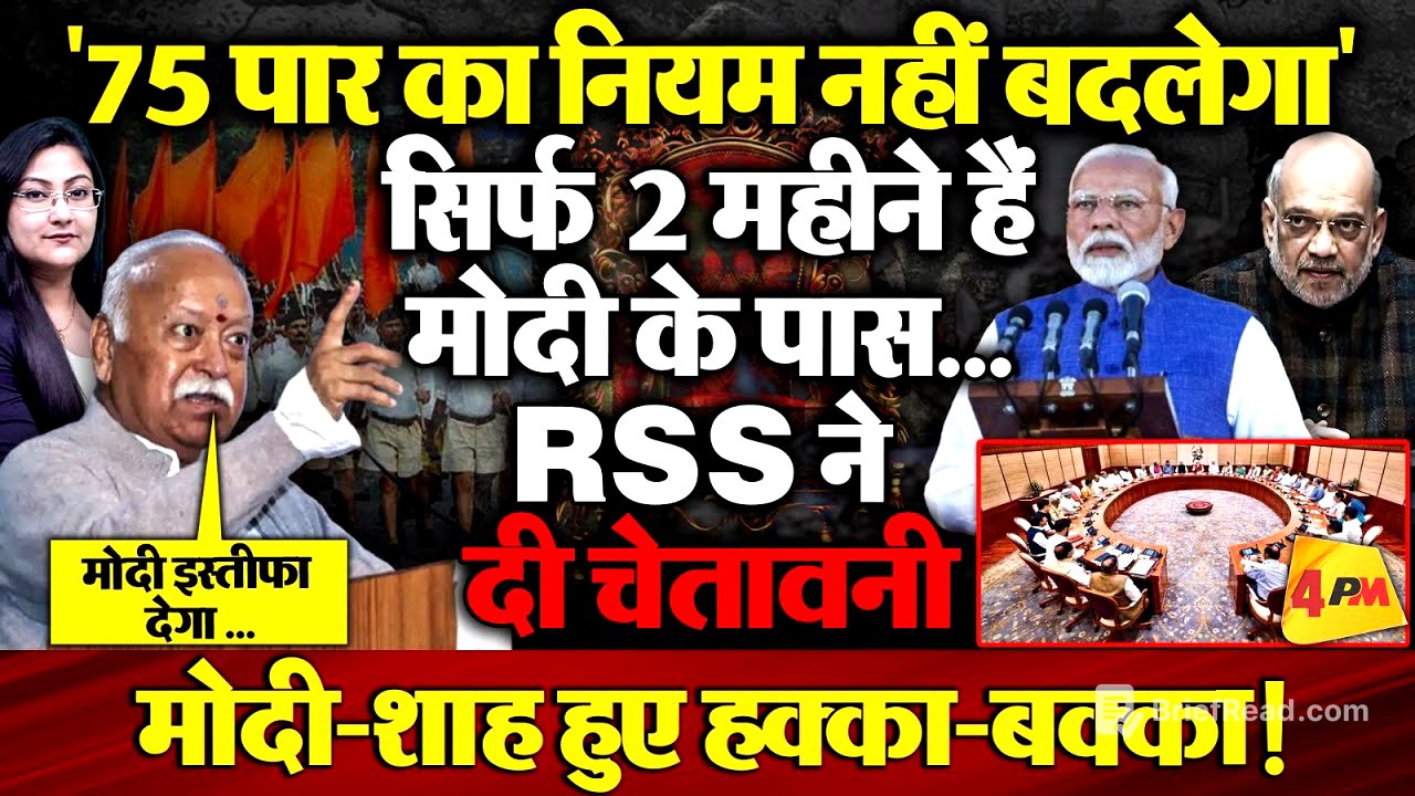 "75 पार का नियम नहीं बदलेगा" Modi के इस्तीफे पर RSS की दो टूक