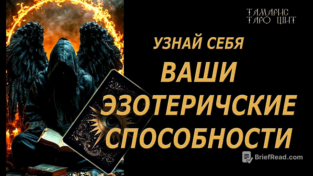ВАШИ ЭЗОТЕРИЧЕСКИЕ СПОСОБНОСТИ🔥ЧТО ЗА СИЛА СКРЫТА ВНУТРИ🔮 🔥 #таро#tarot#gadanie#онлайн#гадание
