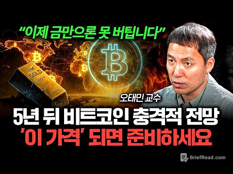 "금보다 무서운 이유" 5년 뒤 비트코인 충격적 전망 (오태민 교수 1부)