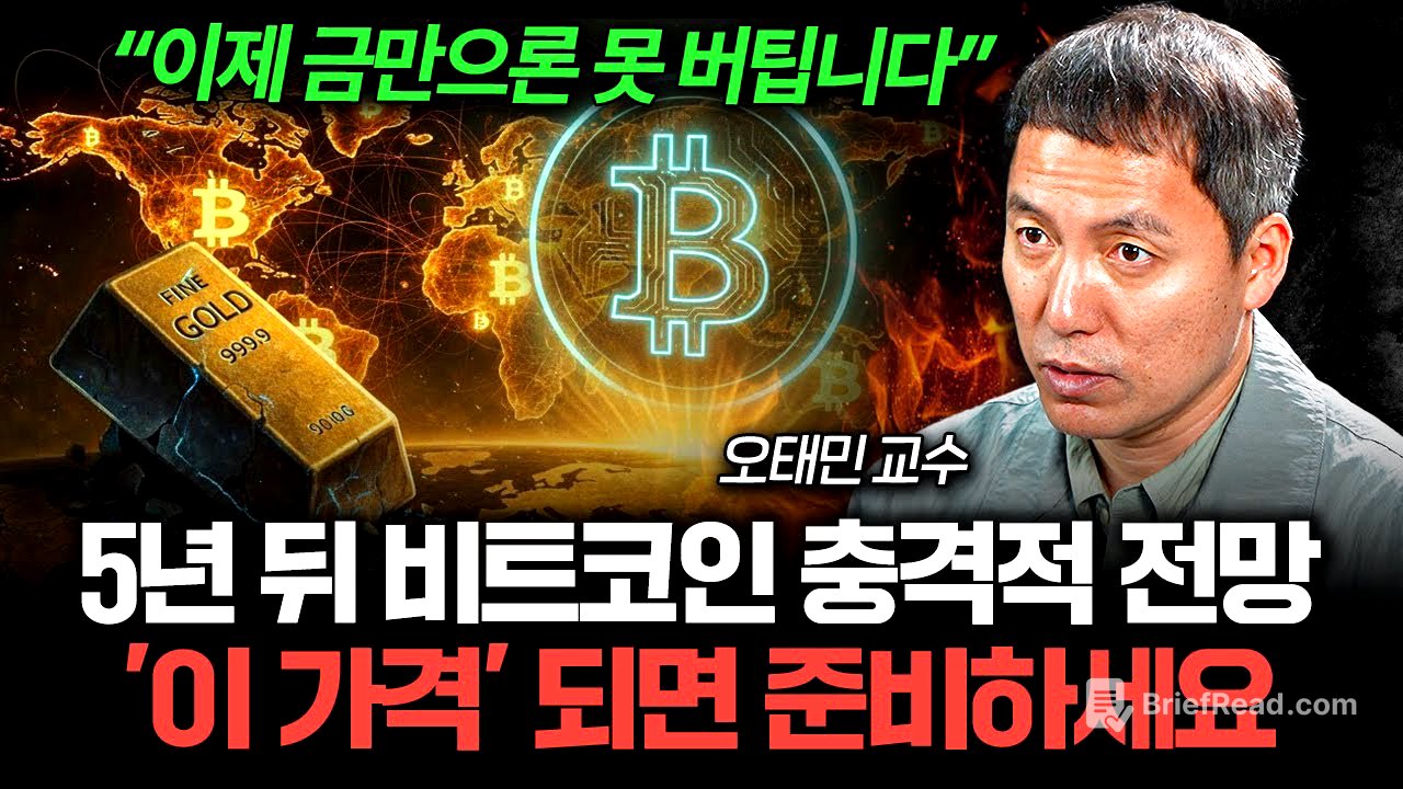 "금보다 무서운 이유" 5년 뒤 비트코인 충격적 전망 (오태민 교수 1부)