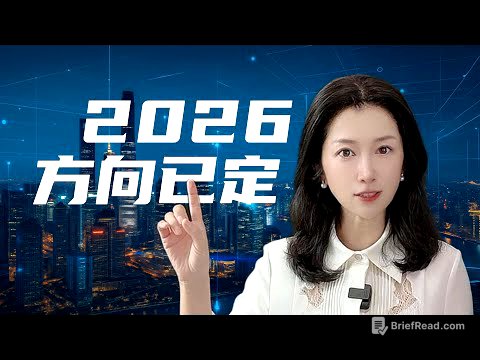 2026年中国经济大方向已显形：六大主线与你的钱包息息相关｜China’s 2026 Economic Outlook Explained