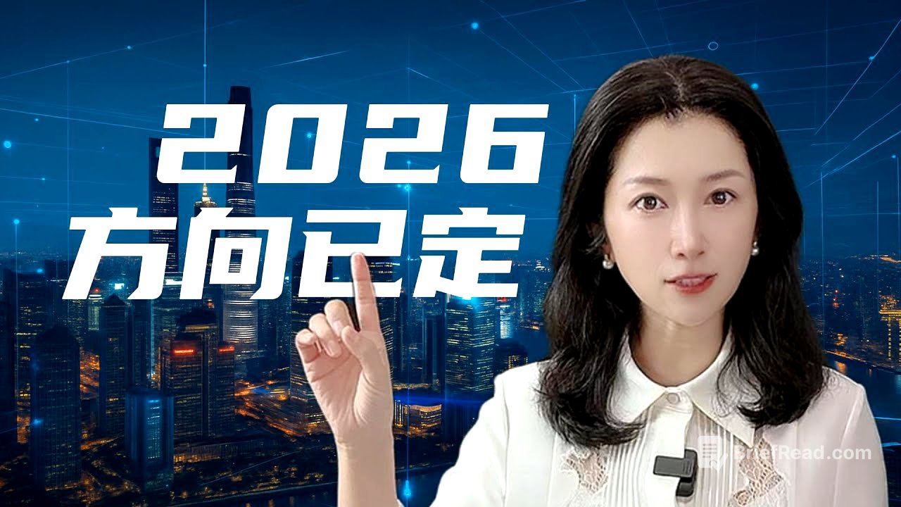 2026年中国经济大方向已显形：六大主线与你的钱包息息相关｜China’s 2026 Economic Outlook Explained