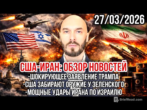 США-ИРАН: ШОКИРУЮЩИЕ ЗАЯВЛЕНИЕ ТРАМПА. США ЗАБРАЛИ У ЗЕЛЕНСКОГО ОРУЖИЕ. МОЩНЫЕ УДАРЫ ПО ИЗРАИЛЮ. 