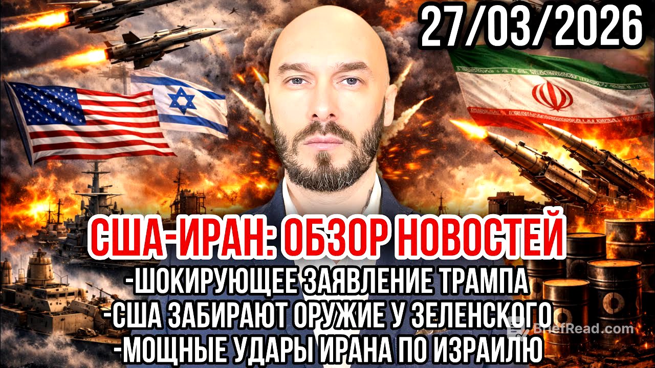 США-ИРАН: ШОКИРУЮЩИЕ ЗАЯВЛЕНИЕ ТРАМПА. США ЗАБРАЛИ У ЗЕЛЕНСКОГО ОРУЖИЕ. МОЩНЫЕ УДАРЫ ПО ИЗРАИЛЮ. 