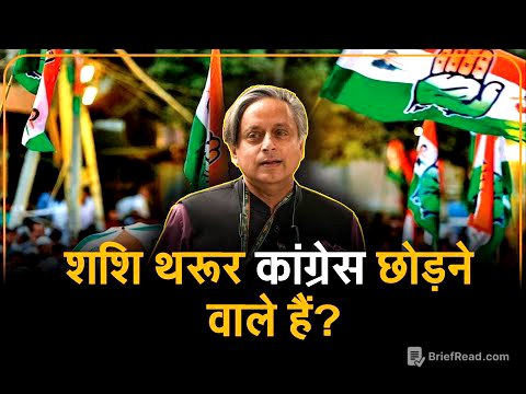 Tharoor Vs Congress: क्या पार्टी मानेगी सुलह का रास्ता?