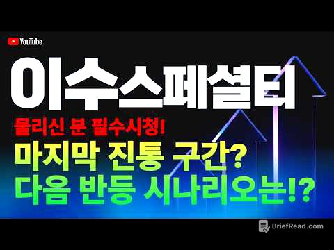 이수스페셜티케미컬 주가 전망 / 물리신 분 필수 시청! 마지막 진통 구간? 다음 반등 시나리오는?