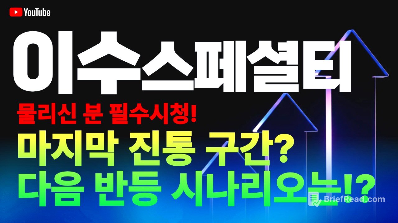 이수스페셜티케미컬 주가 전망 / 물리신 분 필수 시청! 마지막 진통 구간? 다음 반등 시나리오는?